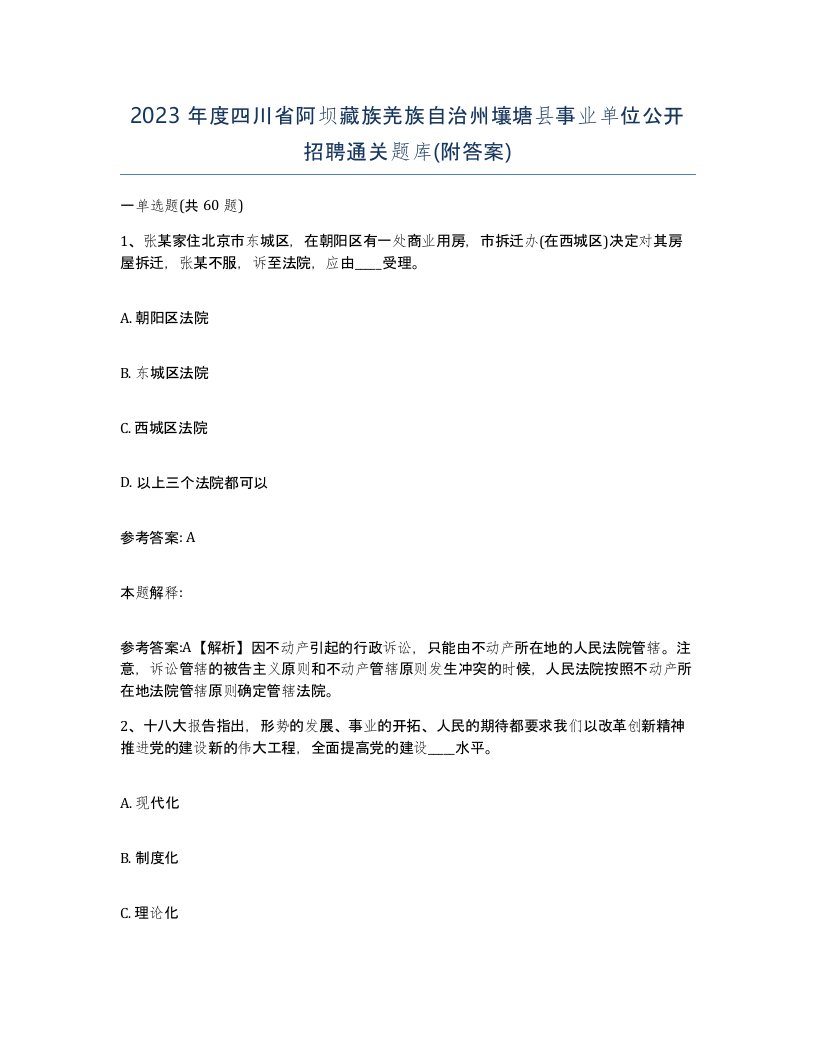 2023年度四川省阿坝藏族羌族自治州壤塘县事业单位公开招聘通关题库附答案