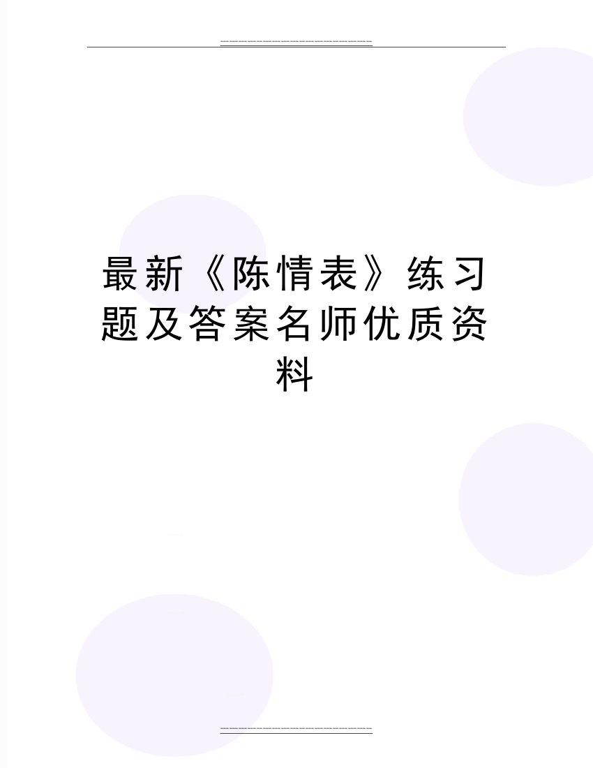 《陈情表》练习题及答案名师资料