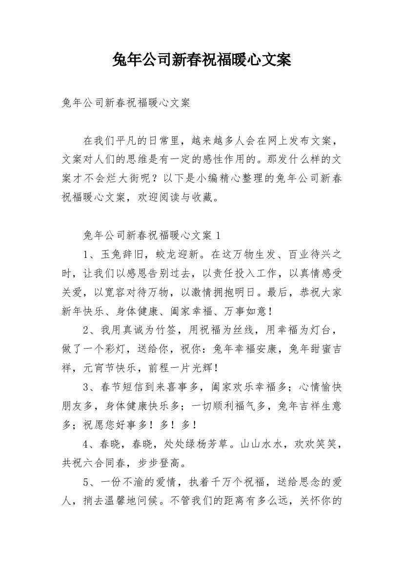 兔年公司新春祝福暖心文案