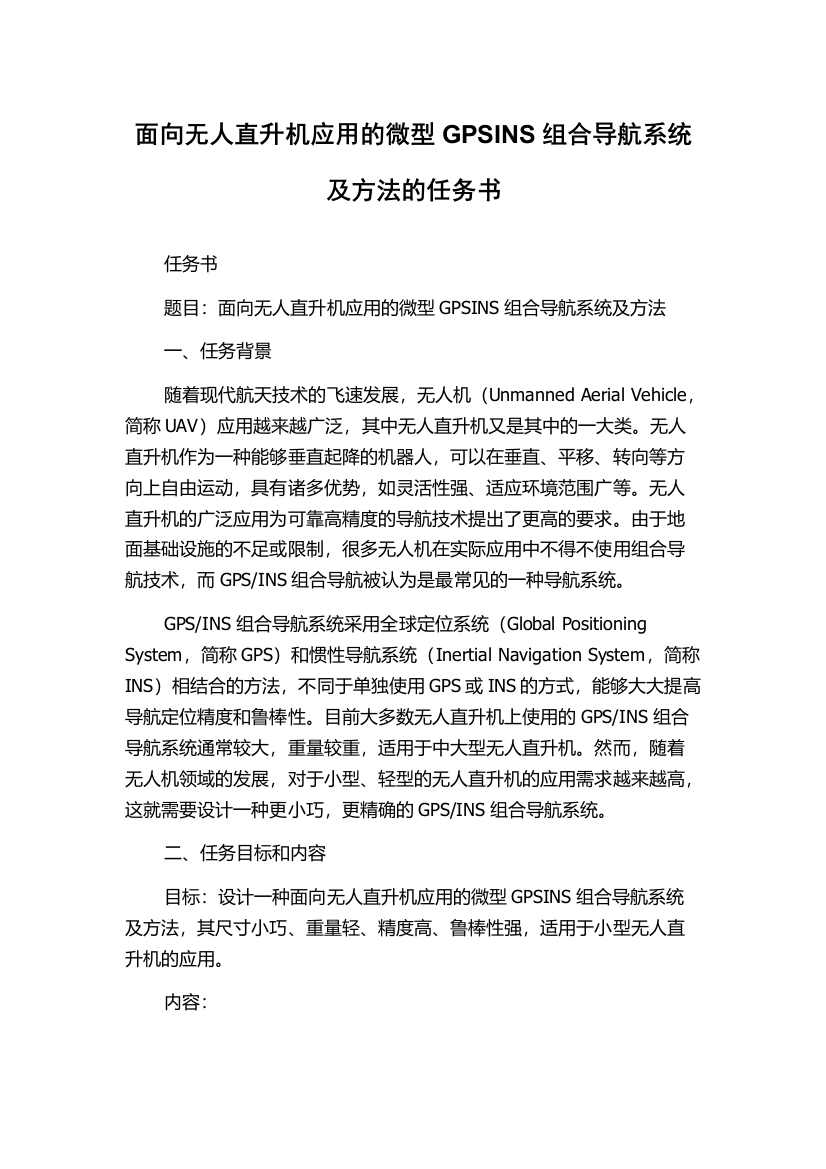 面向无人直升机应用的微型GPSINS组合导航系统及方法的任务书