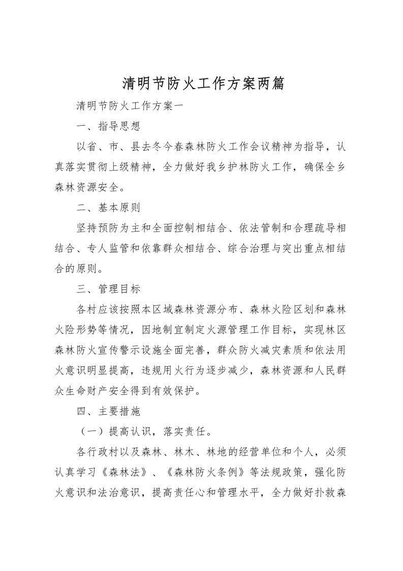 2022年清明节防火工作方案两篇