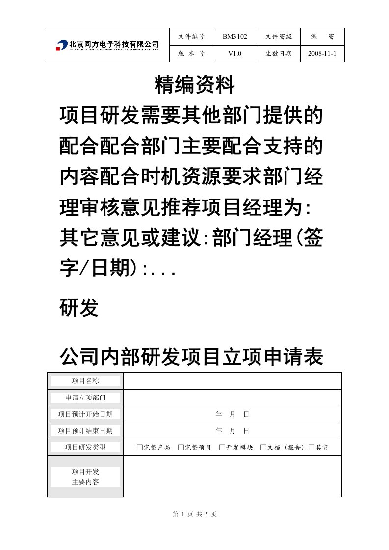 公司内部研发项目立项申请表