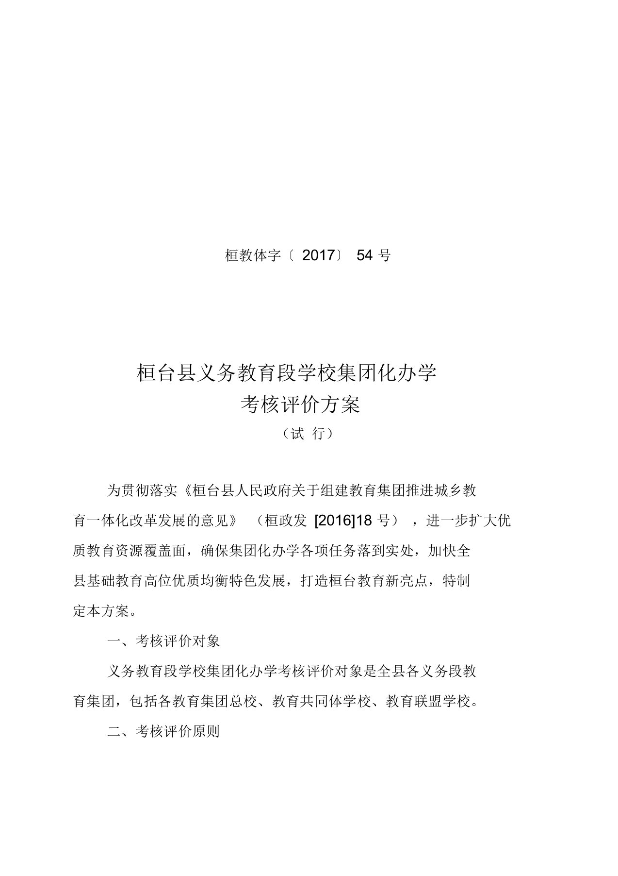 桓台县义务教育段学校集团化办学考核评价方案试行