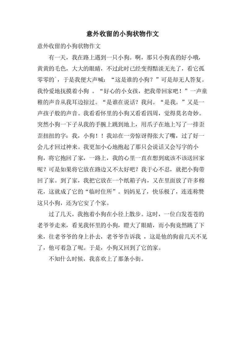 意外收留的小狗状物作文