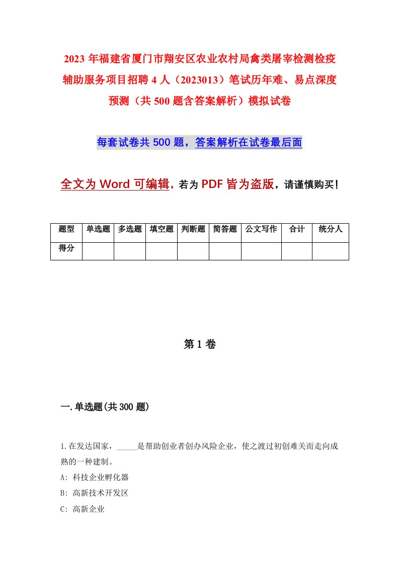 2023年福建省厦门市翔安区农业农村局禽类屠宰检测检疫辅助服务项目招聘4人2023013笔试历年难易点深度预测共500题含答案解析模拟试卷