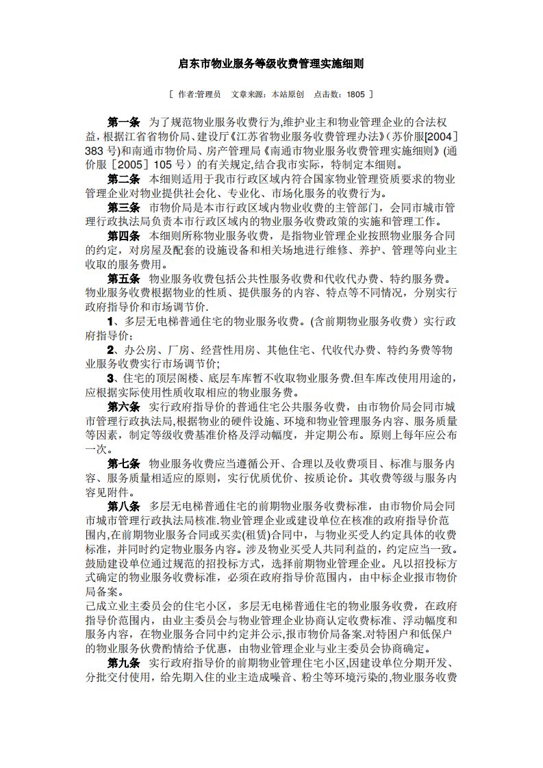 启东市物业服务等级收费管理实施细则