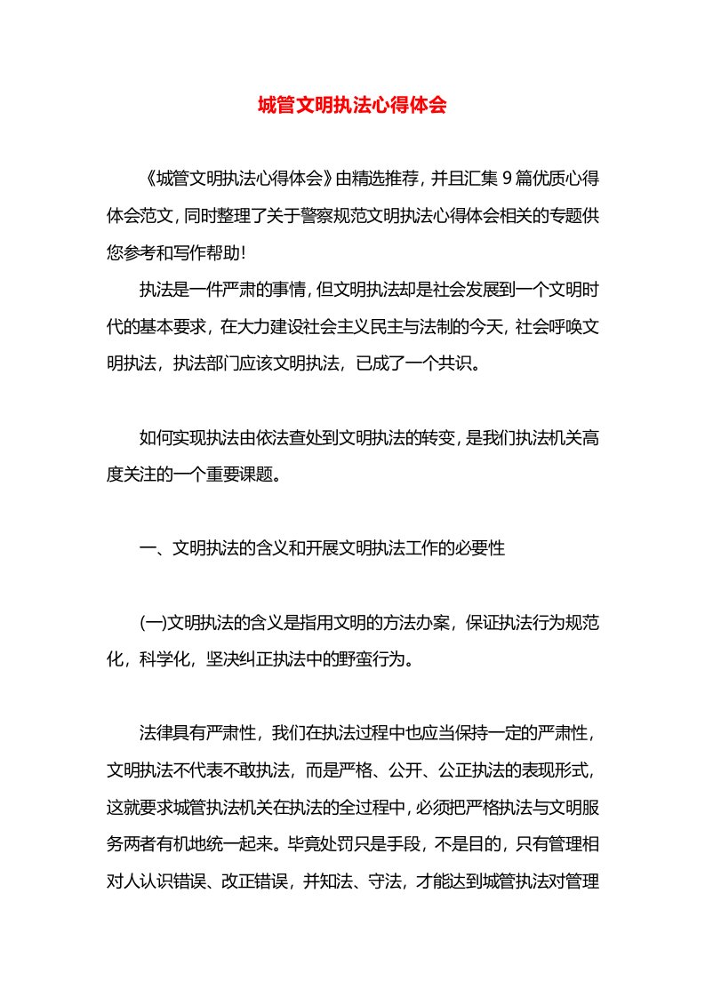 城管文明执法心得体会