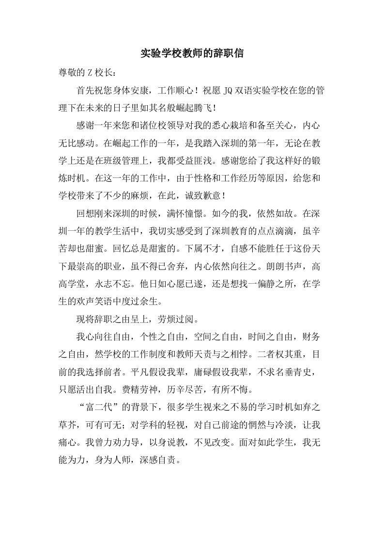 实验学校教师的辞职信