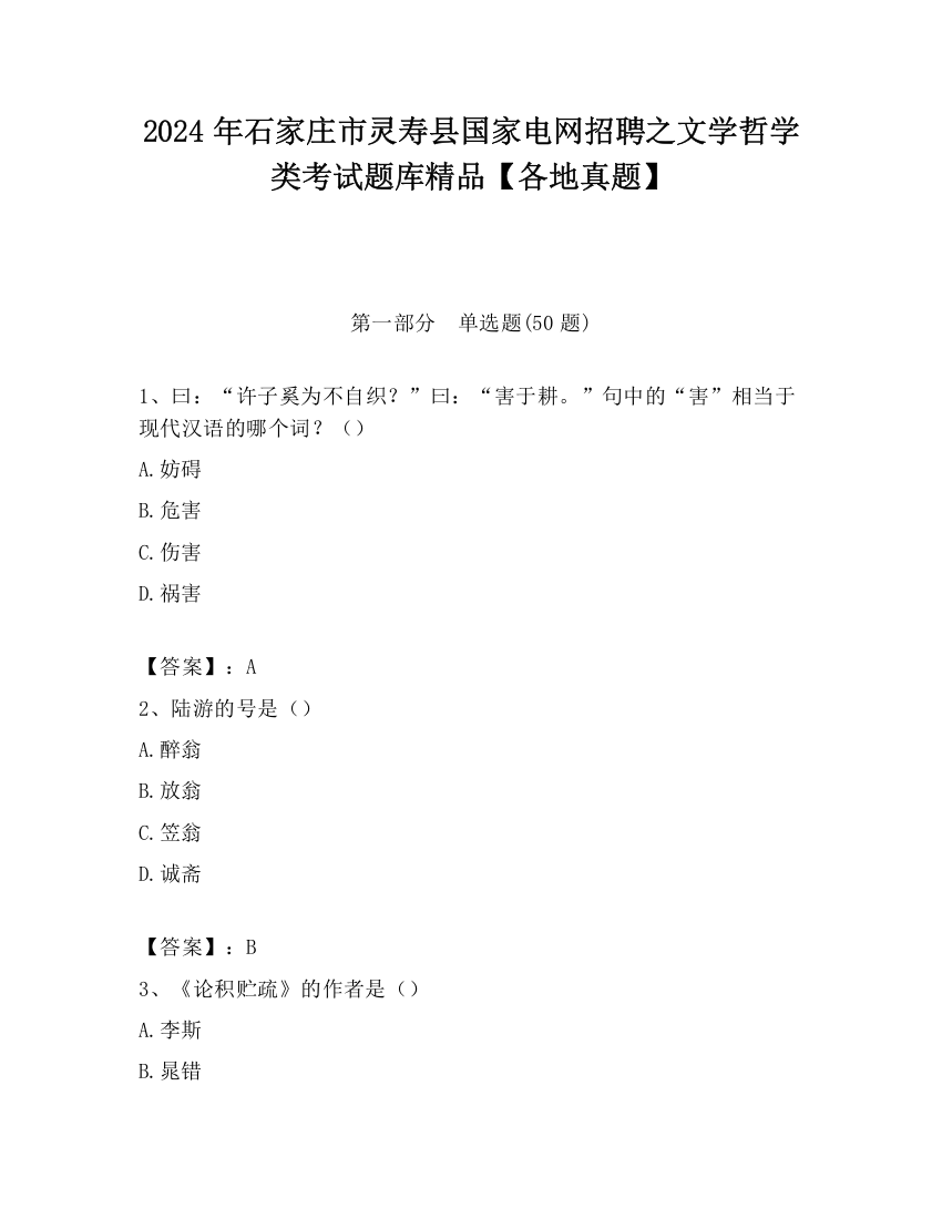 2024年石家庄市灵寿县国家电网招聘之文学哲学类考试题库精品【各地真题】