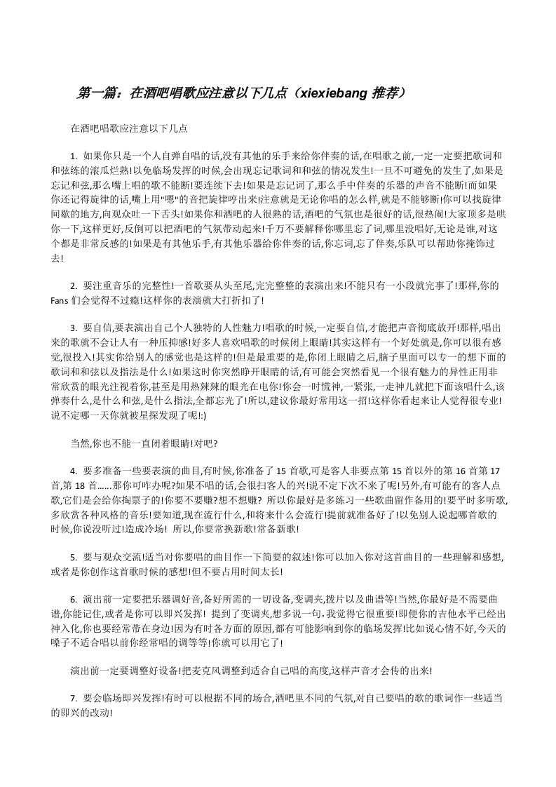 在酒吧唱歌应注意以下几点（xiexiebang推荐）[修改版]