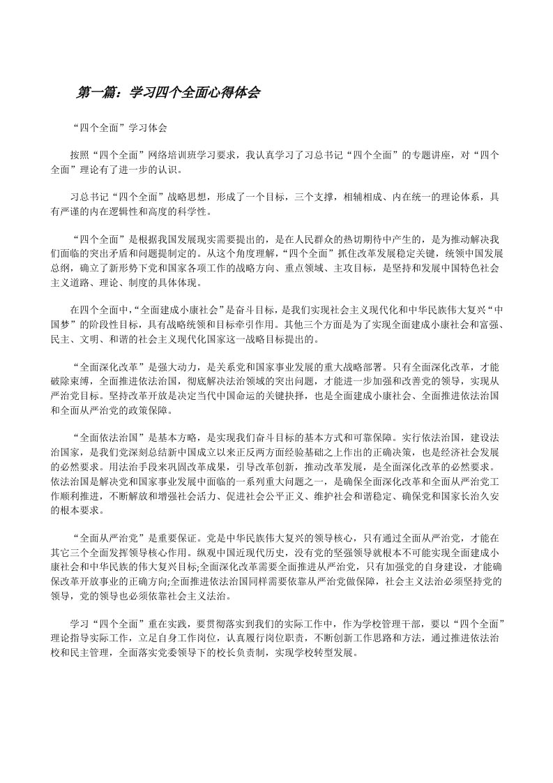 学习四个全面心得体会（优秀范文五篇）[修改版]