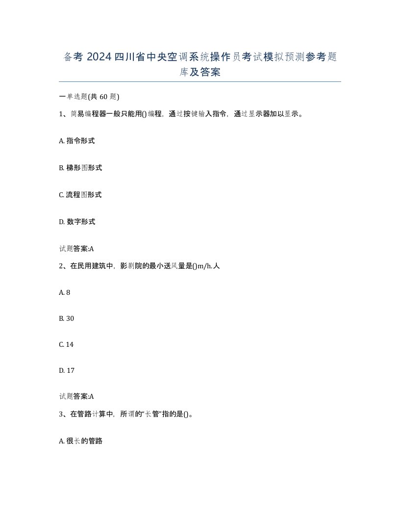 备考2024四川省中央空调系统操作员考试模拟预测参考题库及答案