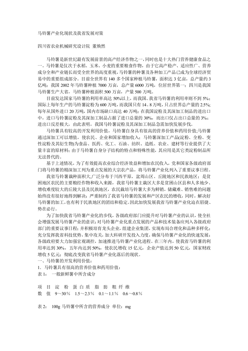 马铃薯产业化现状及我省发展对策