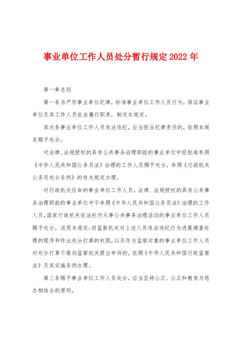 事业单位工作人员处分暂行规定2023年