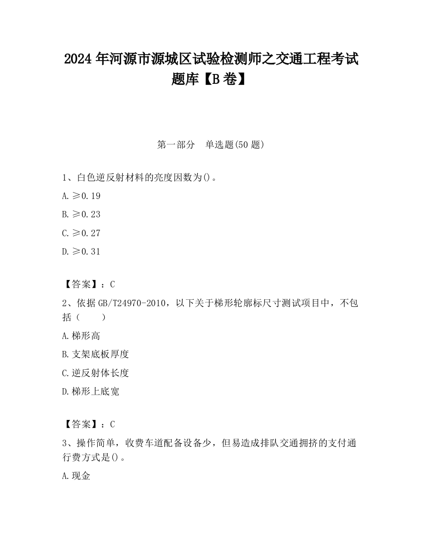 2024年河源市源城区试验检测师之交通工程考试题库【B卷】