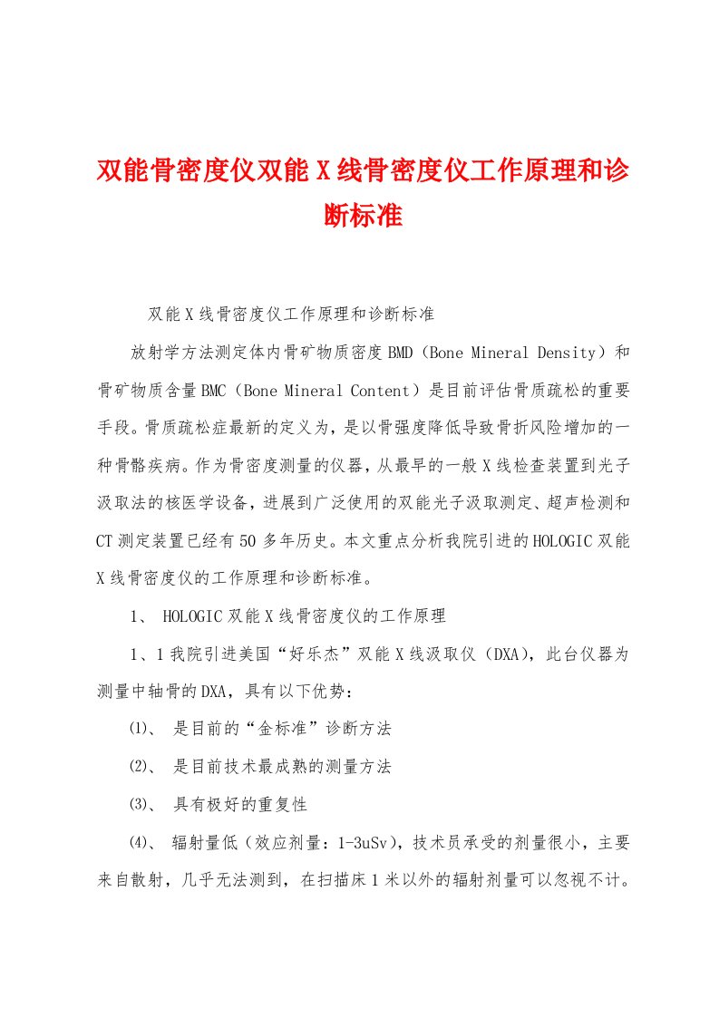 双能骨密度仪双能线骨密度仪工作原理和诊断标准