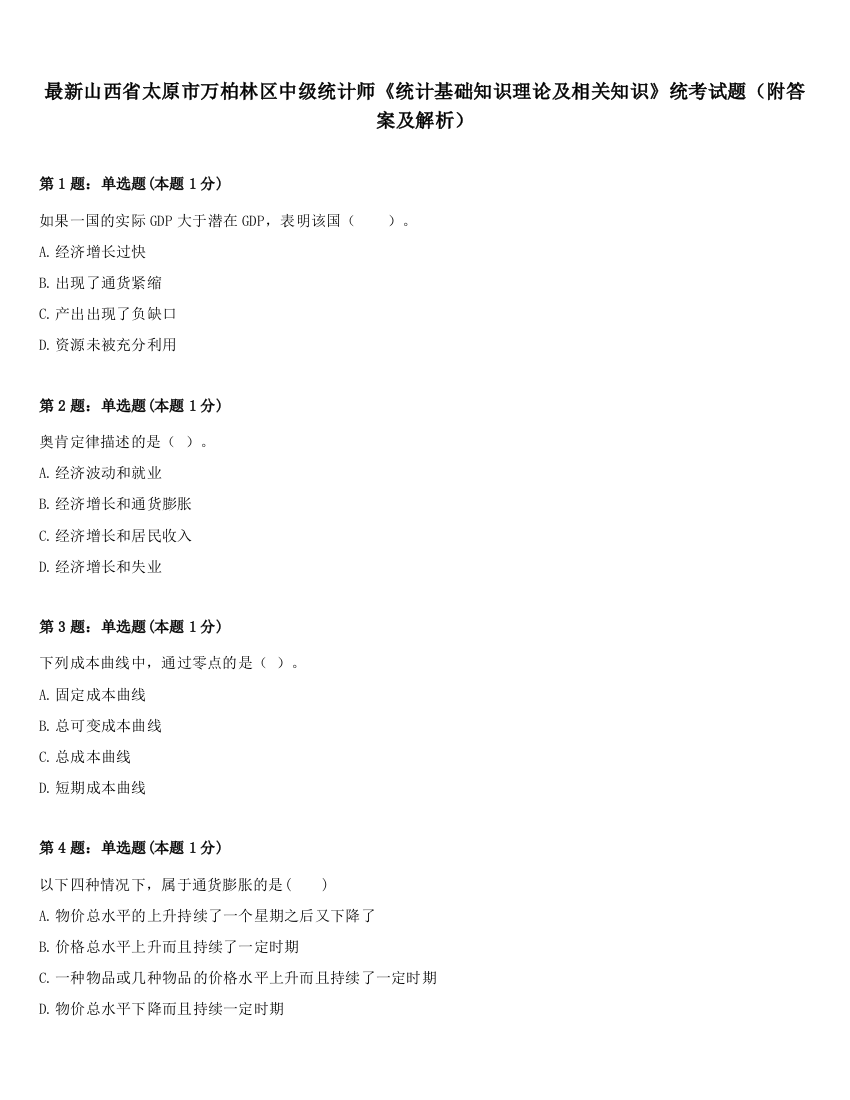 最新山西省太原市万柏林区中级统计师《统计基础知识理论及相关知识》统考试题（附答案及解析）