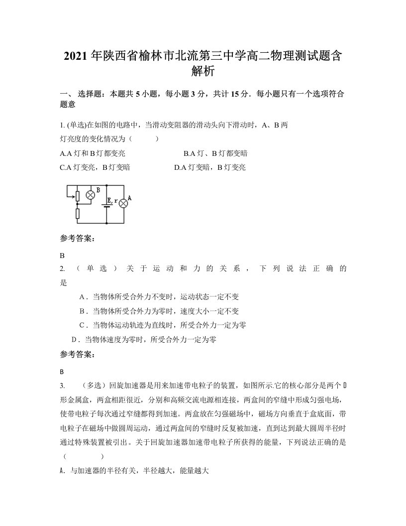 2021年陕西省榆林市北流第三中学高二物理测试题含解析