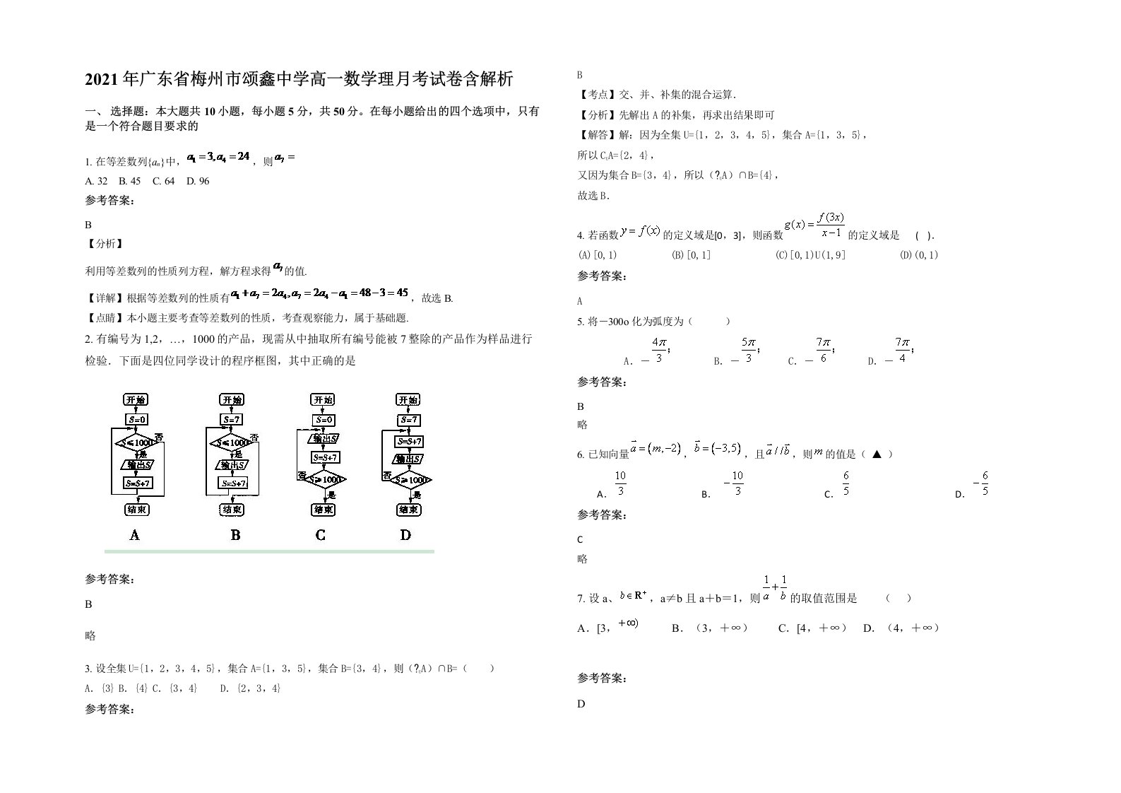 2021年广东省梅州市颂鑫中学高一数学理月考试卷含解析