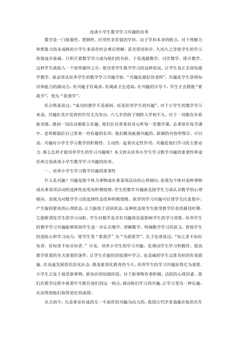 浅谈小学生数学学习兴趣的培养