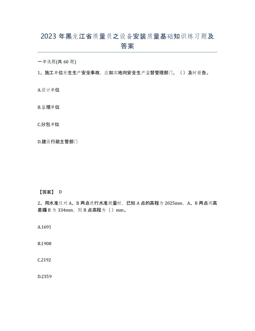 2023年黑龙江省质量员之设备安装质量基础知识练习题及答案