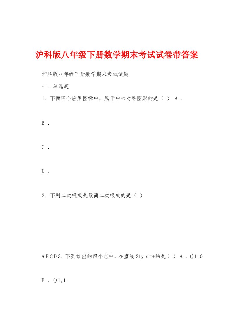 沪科版八年级下册数学期末考试试卷带答案