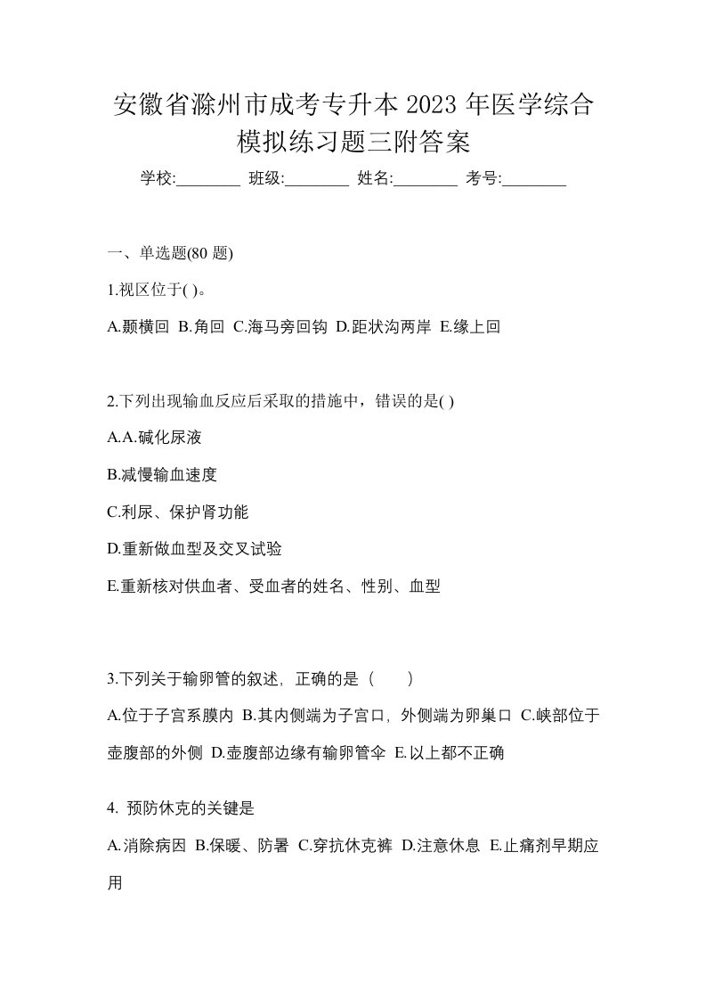 安徽省滁州市成考专升本2023年医学综合模拟练习题三附答案