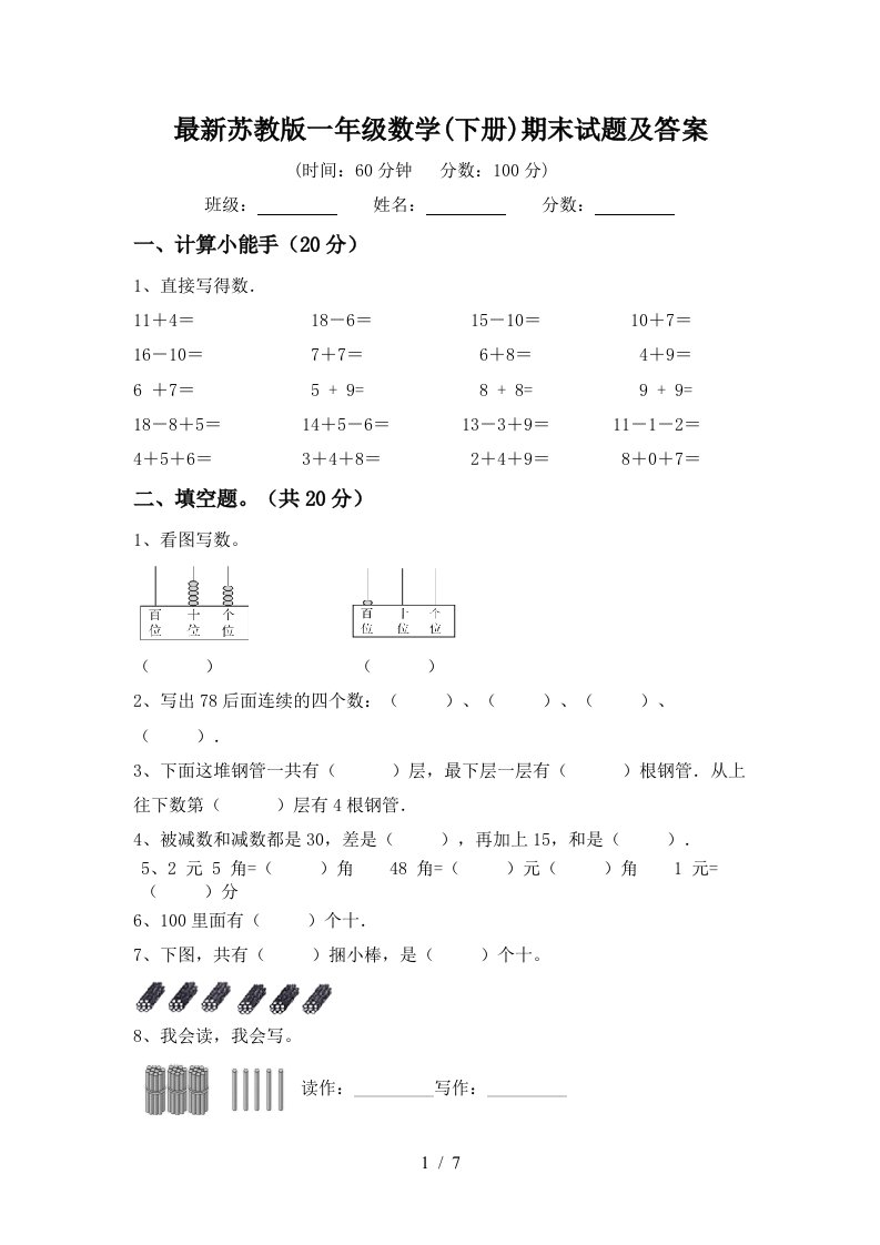 最新苏教版一年级数学下册期末试题及答案