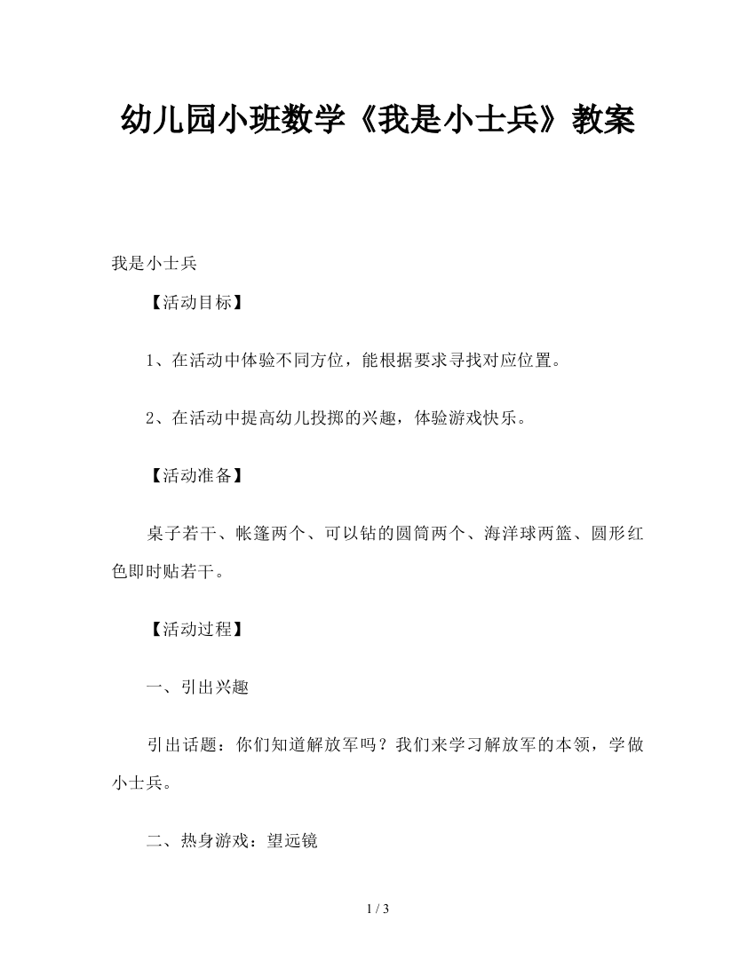 幼儿园小班数学《我是小士兵》教案