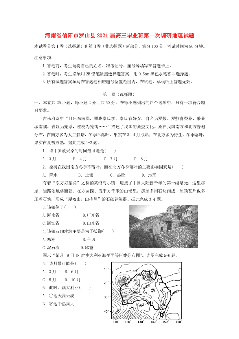 河南省信阳市罗山县2021届高三地理毕业班第一次调研试题