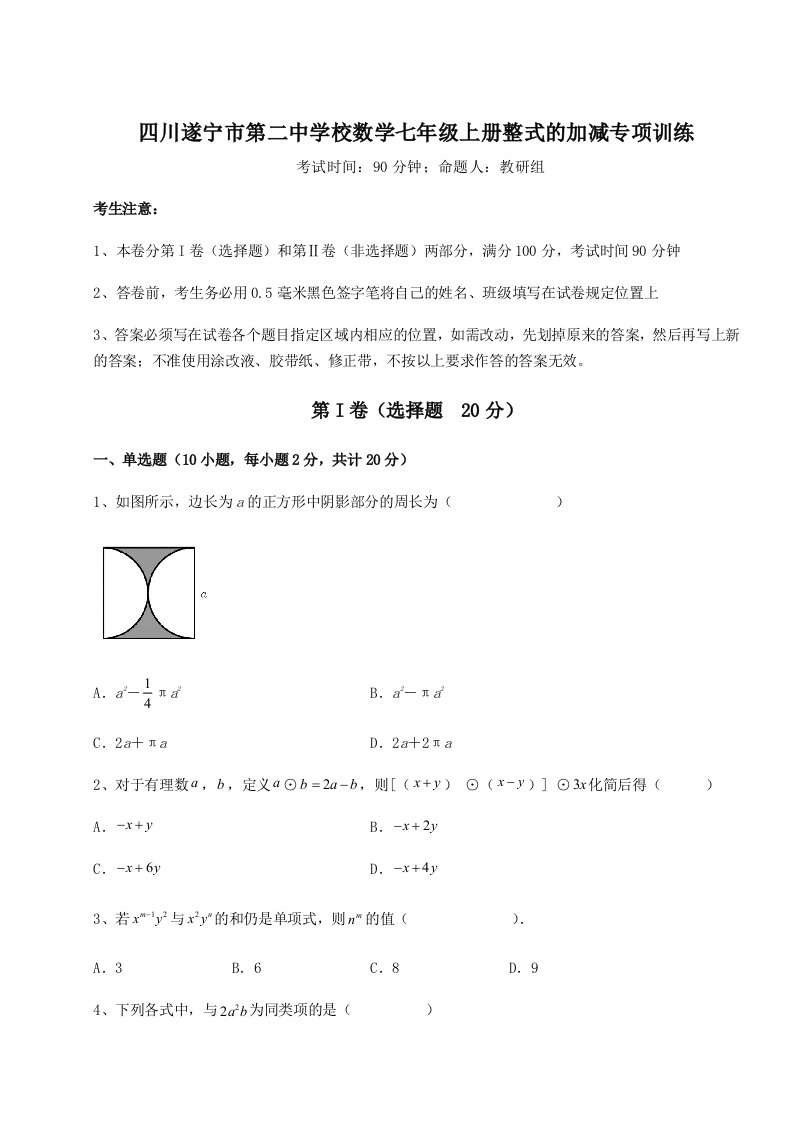 小卷练透四川遂宁市第二中学校数学七年级上册整式的加减专项训练练习题（详解）