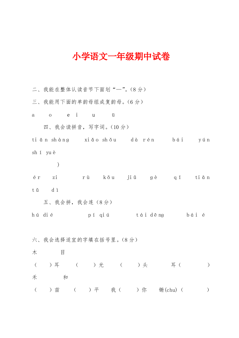 小学语文一年级期中试卷