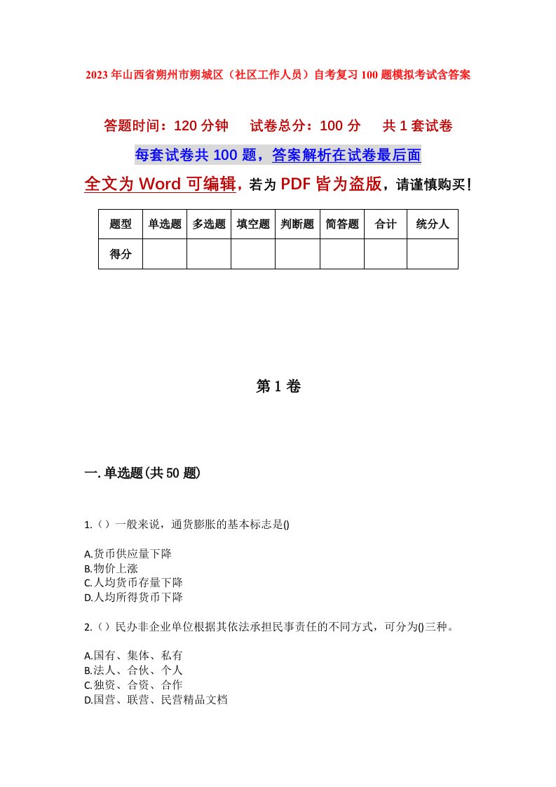 2023年山西省朔州市朔城区社区工作人员自考复习100题模拟考试含答案