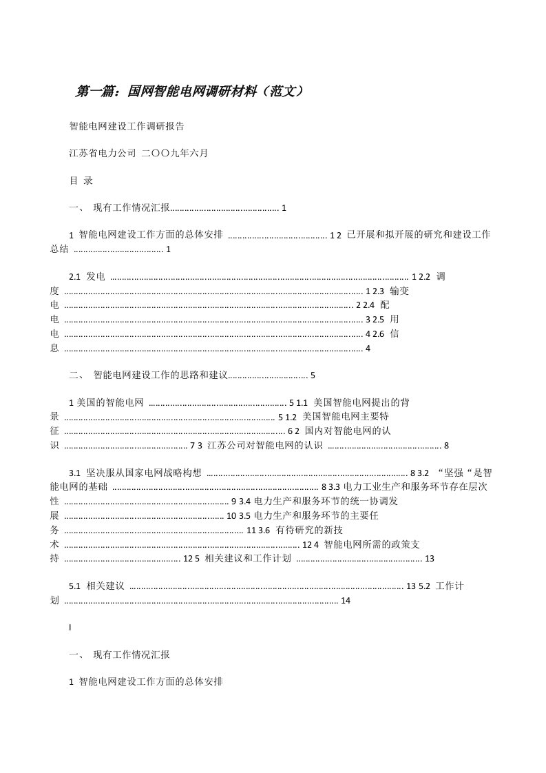 国网智能电网调研材料（范文）[修改版]