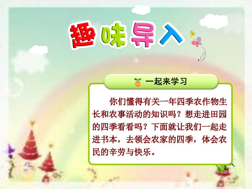 人教部编小学语文二年级上册教学课件识字4田家四季歌第一课时市公开课一等奖市赛课获奖课件