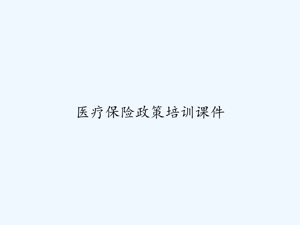 医疗保险政策培训课件