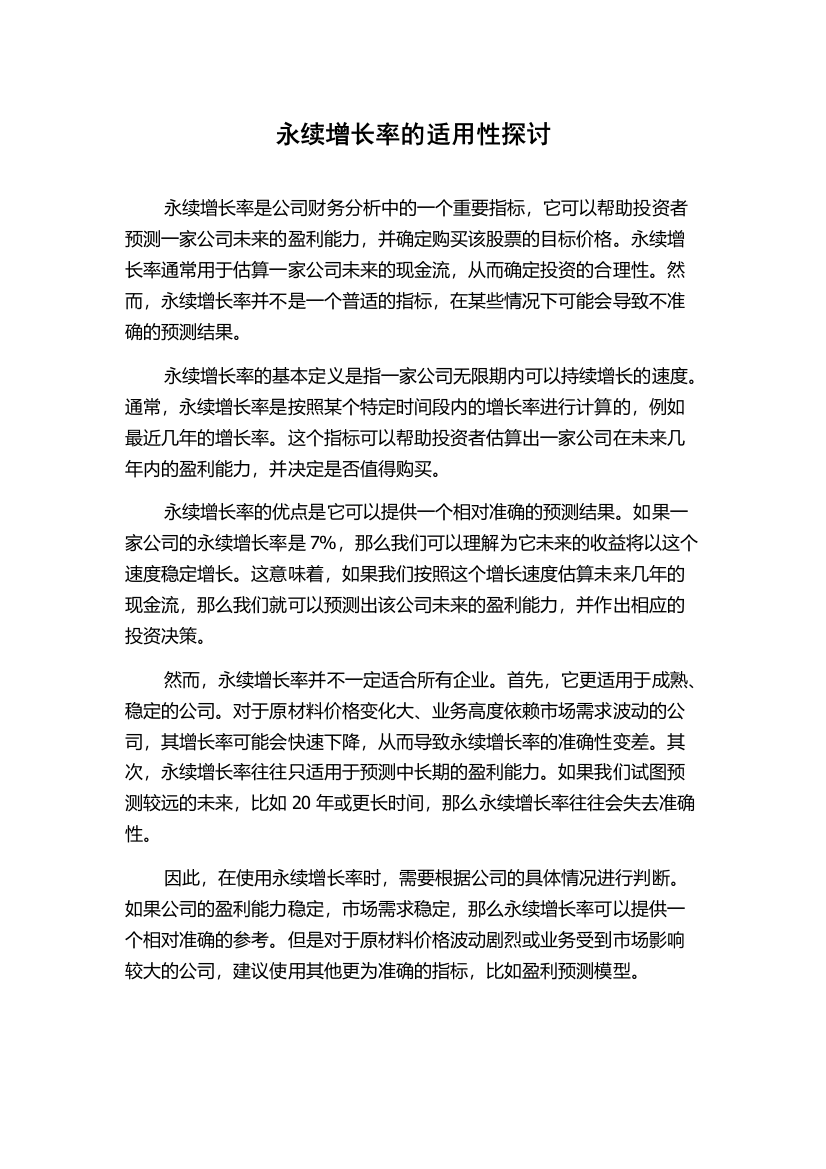 永续增长率的适用性探讨