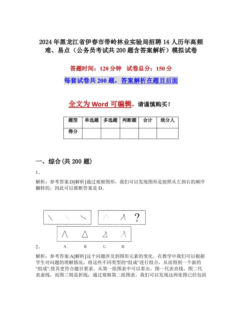 2024年黑龙江省伊春市带岭林业实验局招聘14人历年高频难、易点（公务员考试共200题含答案解析）模拟试卷