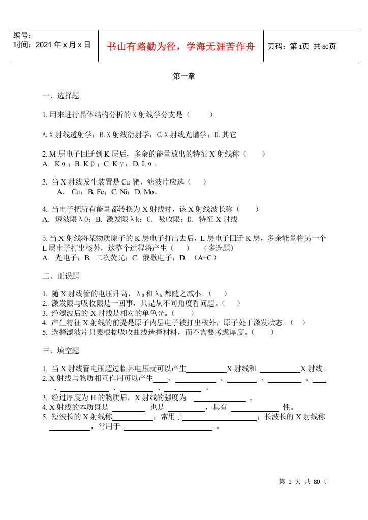 材料科学研究方法试题库