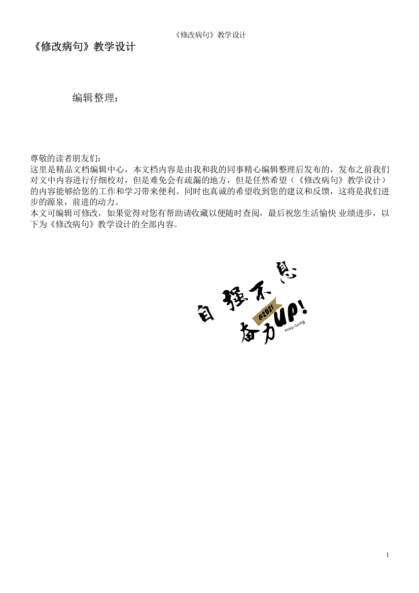 《修改病句》教学设计