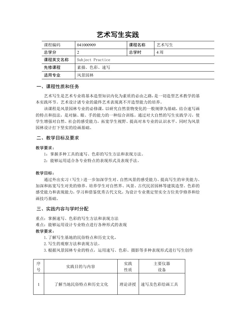 风景园林艺术写生实践教学大纲