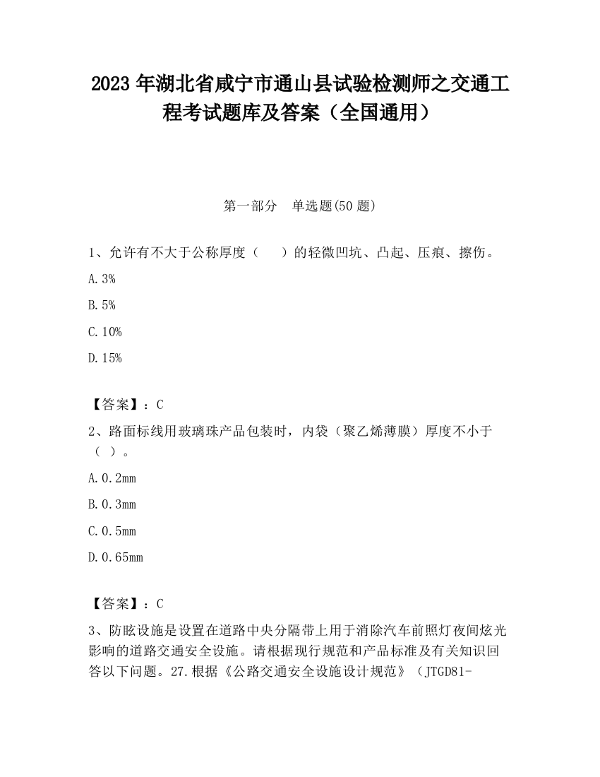 2023年湖北省咸宁市通山县试验检测师之交通工程考试题库及答案（全国通用）