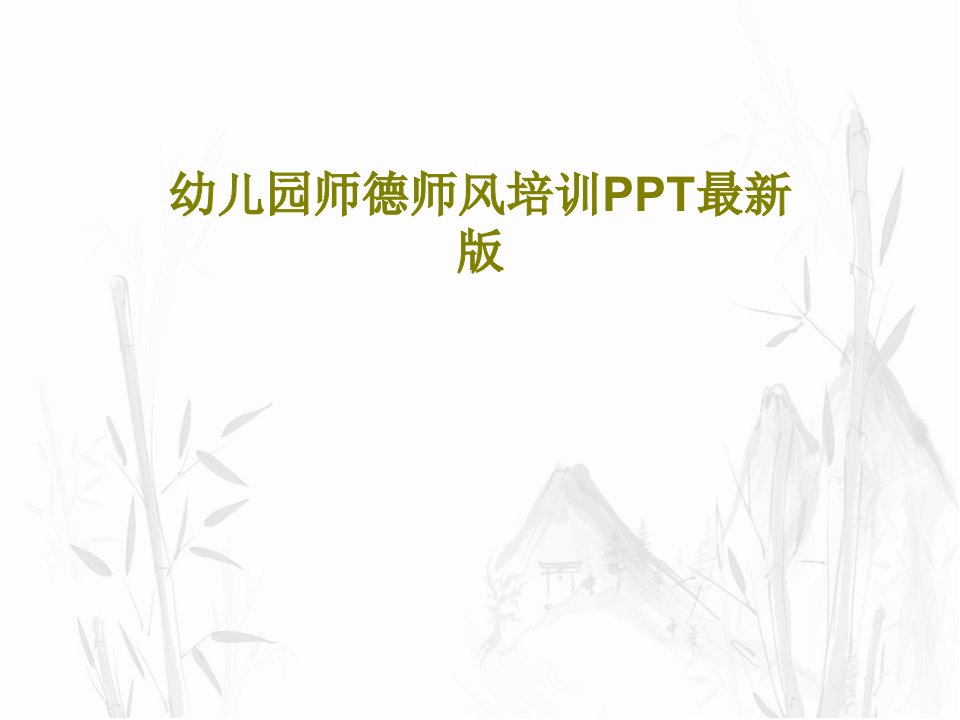 幼儿园师德师风培训PPT最新版课件