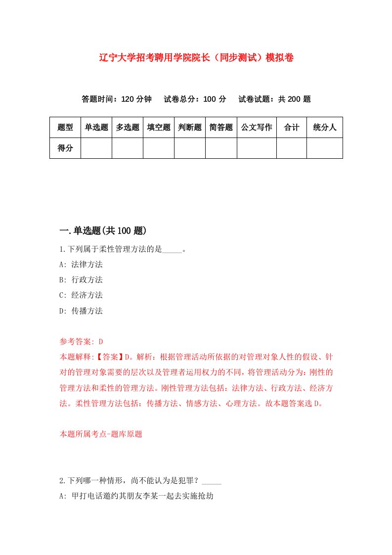 辽宁大学招考聘用学院院长同步测试模拟卷第19版