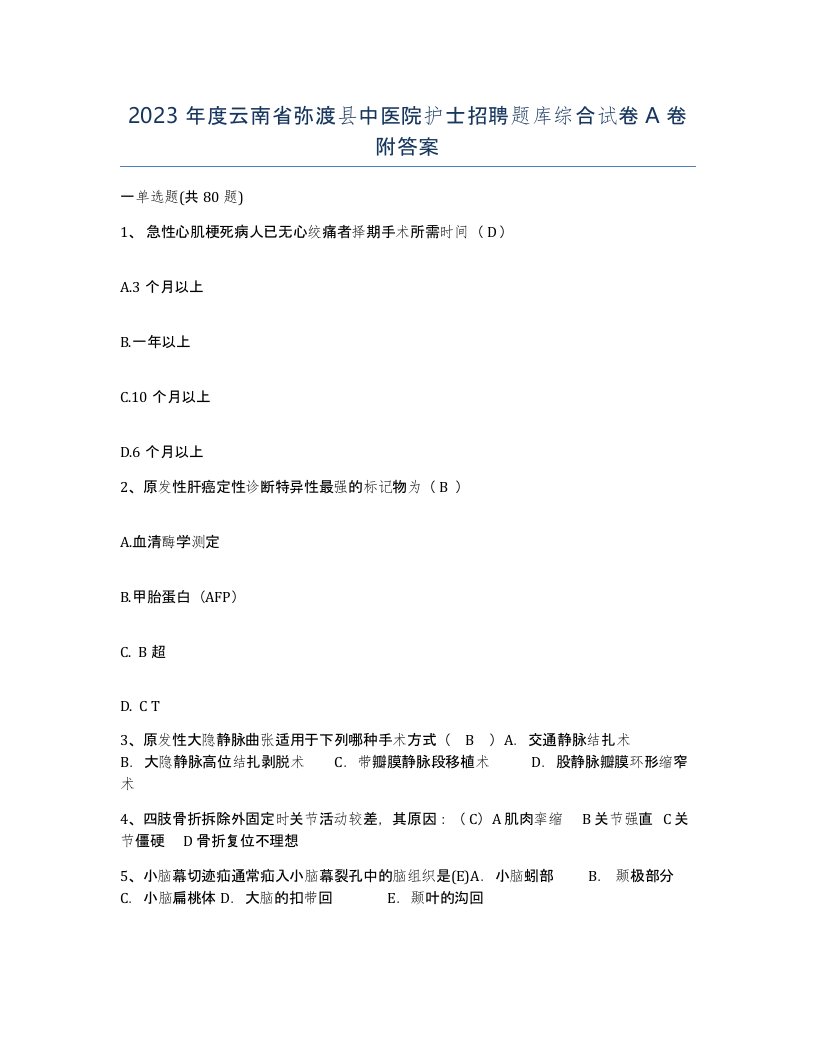 2023年度云南省弥渡县中医院护士招聘题库综合试卷A卷附答案