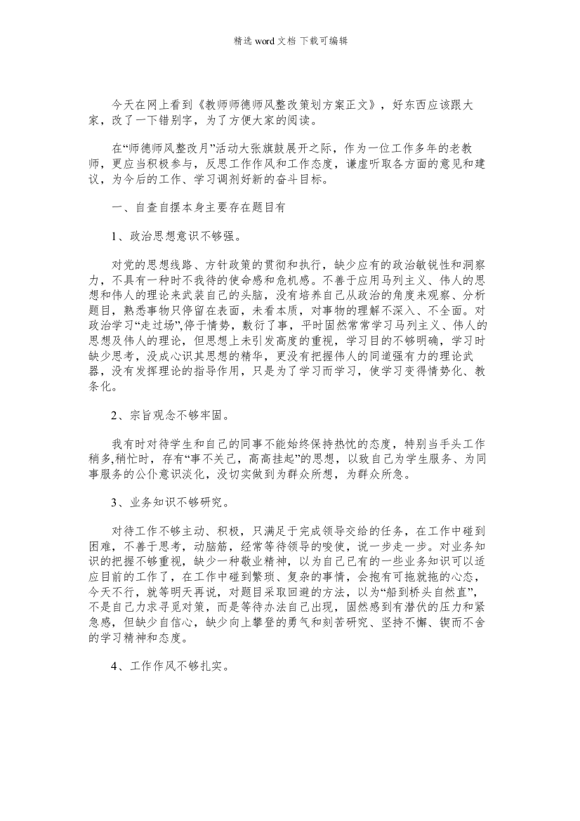 教师师德师风自查与整改-教师师德师风整改策划方案正文