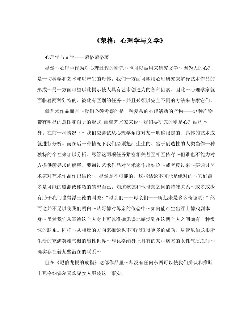 《荣格：心理学与文学》