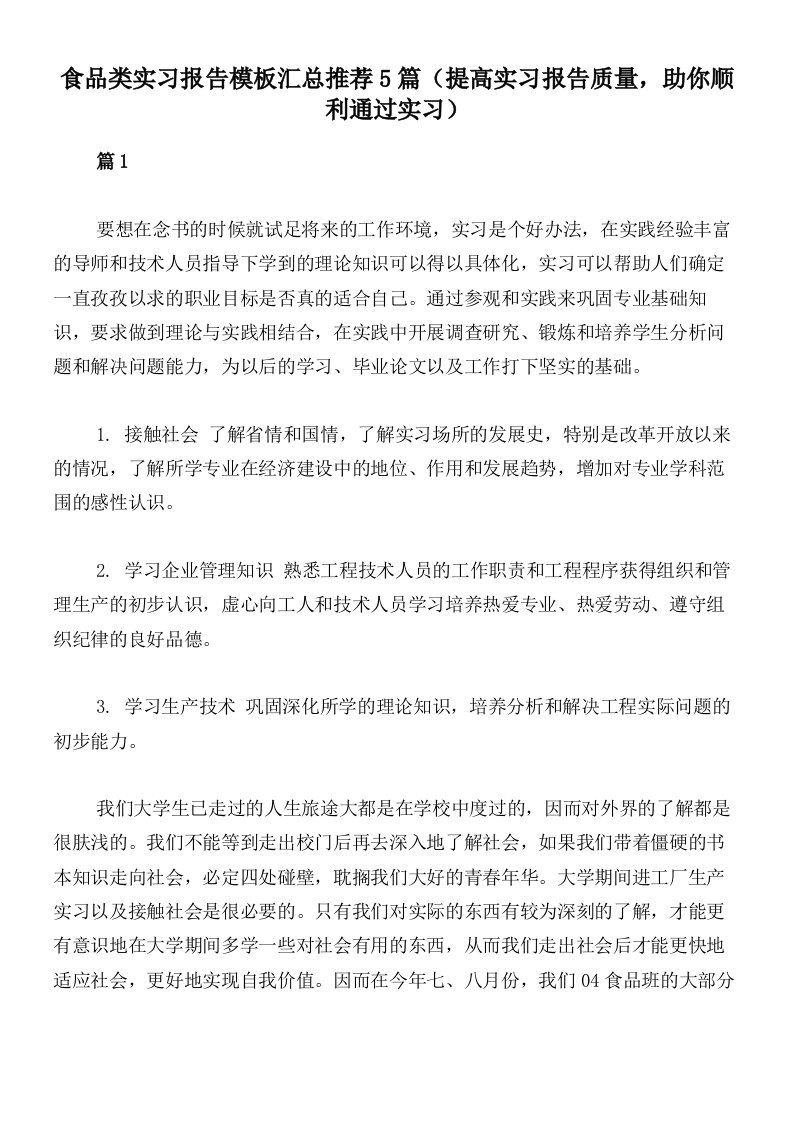 食品类实习报告模板汇总推荐5篇（提高实习报告质量，助你顺利通过实习）