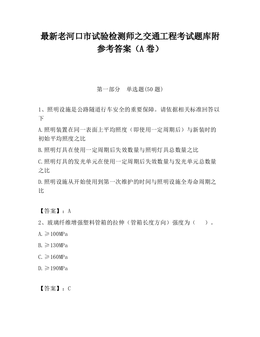 最新老河口市试验检测师之交通工程考试题库附参考答案（A卷）