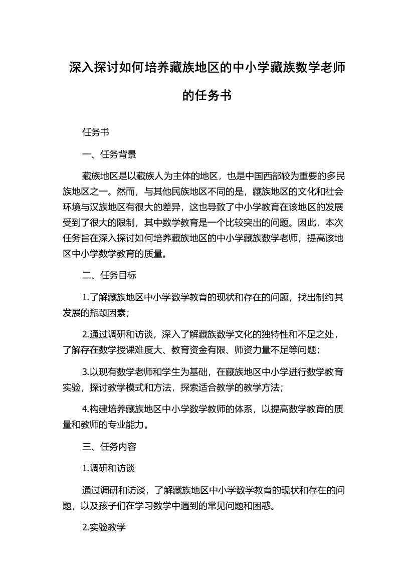 深入探讨如何培养藏族地区的中小学藏族数学老师的任务书